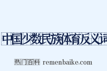 中国少数民族体育反义词是什么意思的图片